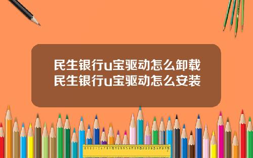 民生银行u宝驱动怎么卸载民生银行u宝驱动怎么安装