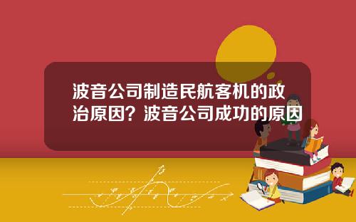 波音公司制造民航客机的政治原因?波音公司成功的原因