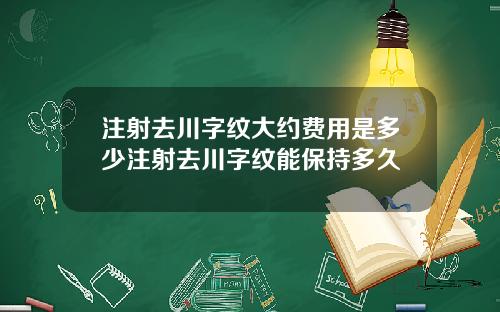 注射去川字纹大约费用是多少注射去川字纹能保持多久
