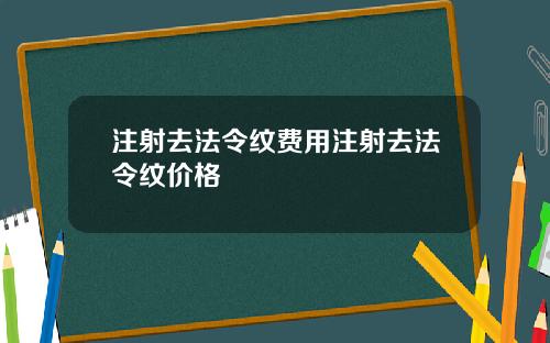 注射去法令纹费用注射去法令纹价格