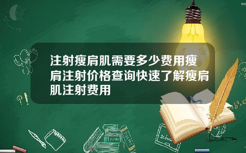 注射瘦肩肌需要多少费用瘦肩注射价格查询快速了解瘦肩肌注射费用