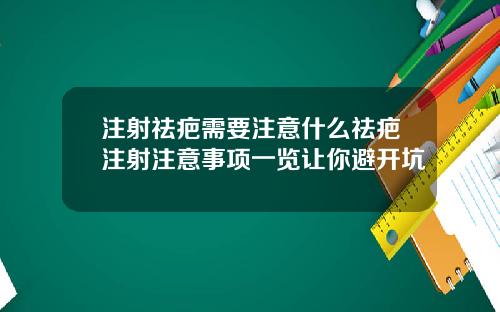 注射祛疤需要注意什么祛疤注射注意事项一览让你避开坑