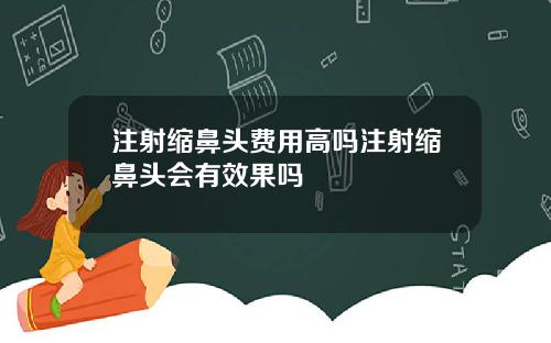 注射缩鼻头费用高吗注射缩鼻头会有效果吗
