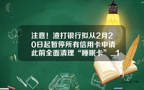 注意！渣打银行拟从2月20日起暂停所有信用卡申请 此前全面清理“睡眠卡”_1