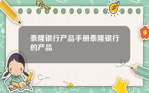 泰隆银行产品手册泰隆银行的产品