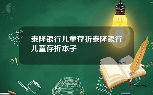 泰隆银行儿童存折泰隆银行儿童存折本子