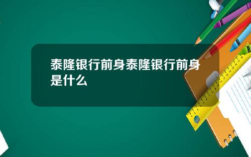 泰隆银行前身泰隆银行前身是什么