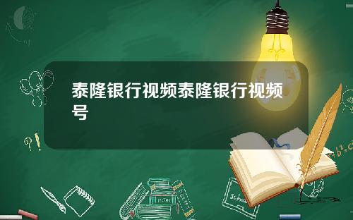 泰隆银行视频泰隆银行视频号