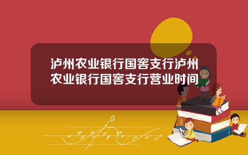 泸州农业银行国窖支行泸州农业银行国窖支行营业时间