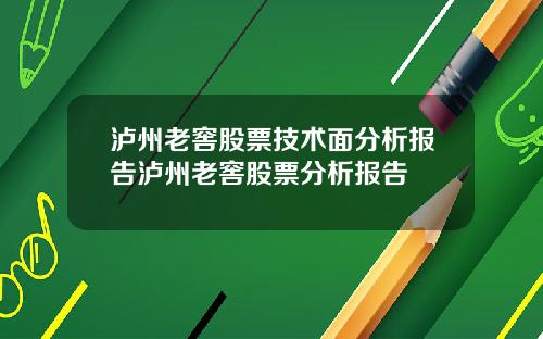泸州老窖股票技术面分析报告泸州老窖股票分析报告