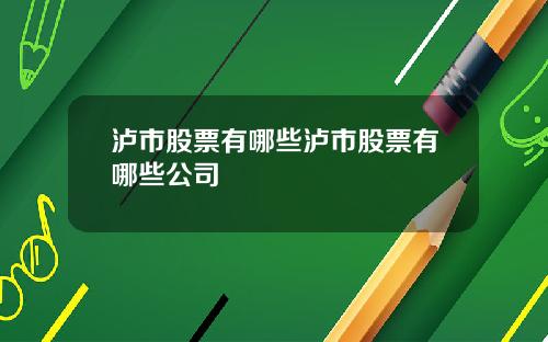 泸市股票有哪些泸市股票有哪些公司