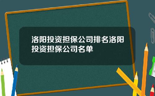 洛阳投资担保公司排名洛阳投资担保公司名单