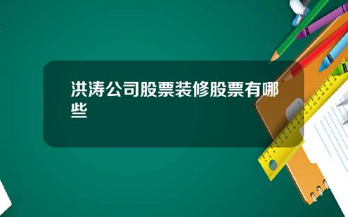 洪涛公司股票装修股票有哪些
