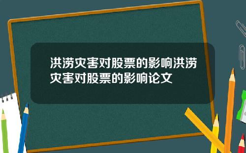 洪涝灾害对股票的影响洪涝灾害对股票的影响论文