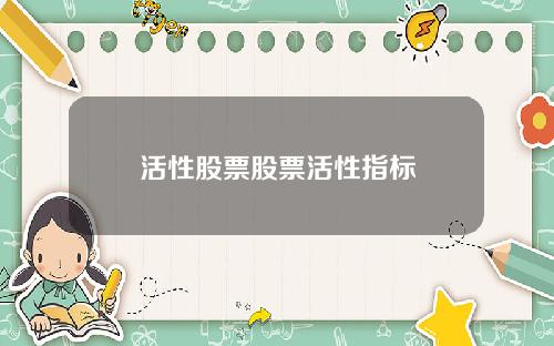 活性股票股票活性指标