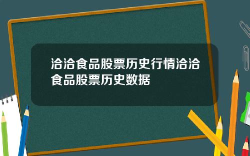 洽洽食品股票历史行情洽洽食品股票历史数据