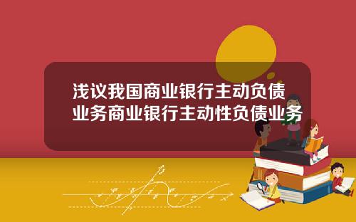 浅议我国商业银行主动负债业务商业银行主动性负债业务
