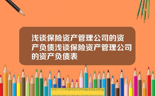 浅谈保险资产管理公司的资产负债浅谈保险资产管理公司的资产负债表