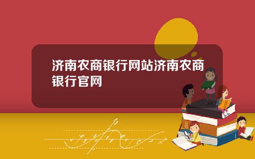 济南农商银行网站济南农商银行官网