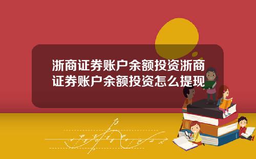 浙商证券账户余额投资浙商证券账户余额投资怎么提现