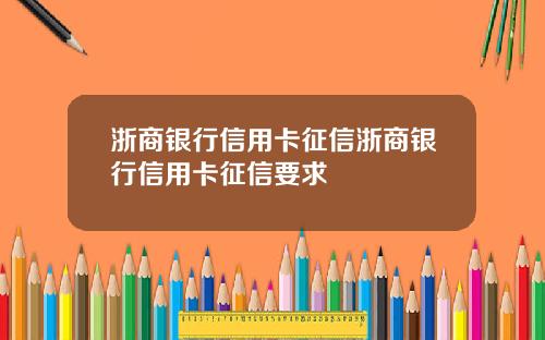 浙商银行信用卡征信浙商银行信用卡征信要求