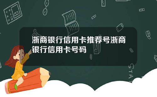 浙商银行信用卡推荐号浙商银行信用卡号码