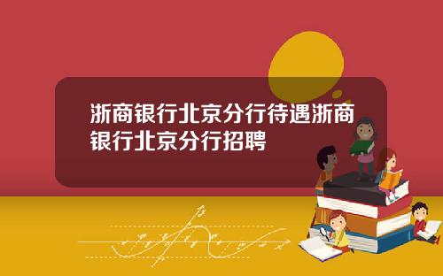 浙商银行北京分行待遇浙商银行北京分行招聘