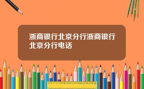 浙商银行北京分行浙商银行北京分行电话
