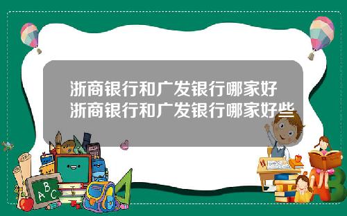 浙商银行和广发银行哪家好浙商银行和广发银行哪家好些