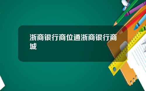 浙商银行商位通浙商银行商城