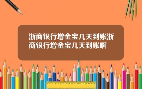 浙商银行增金宝几天到账浙商银行增金宝几天到账啊
