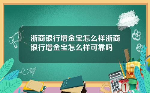 浙商银行增金宝怎么样浙商银行增金宝怎么样可靠吗