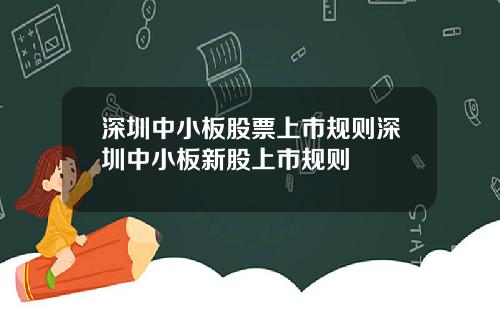 深圳中小板股票上市规则深圳中小板新股上市规则