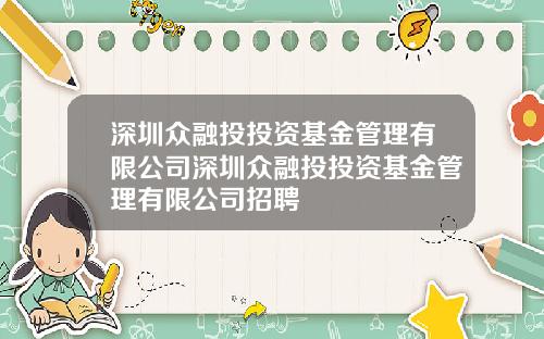 深圳众融投投资基金管理有限公司深圳众融投投资基金管理有限公司招聘