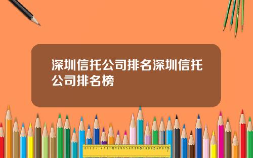 深圳信托公司排名深圳信托公司排名榜