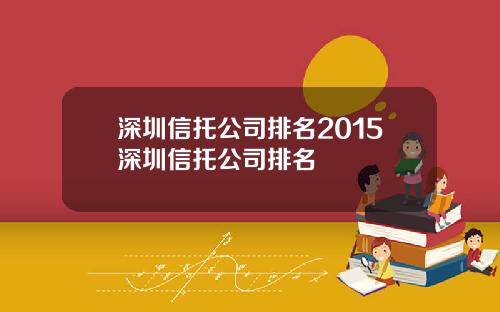 深圳信托公司排名2015深圳信托公司排名