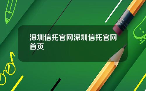 深圳信托官网深圳信托官网首页