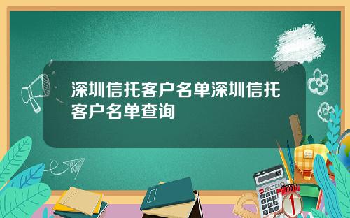 深圳信托客户名单深圳信托客户名单查询