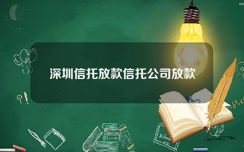 深圳信托放款信托公司放款