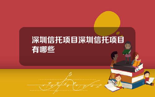 深圳信托项目深圳信托项目有哪些