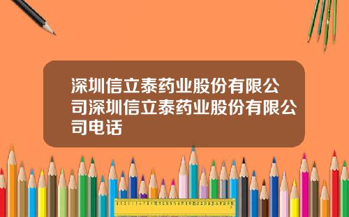 深圳信立泰药业股份有限公司深圳信立泰药业股份有限公司电话