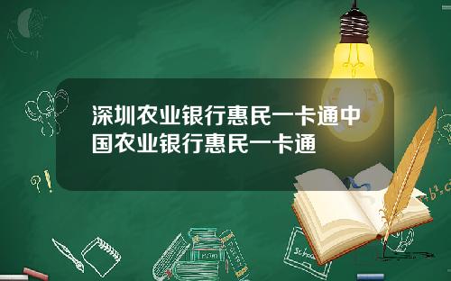 深圳农业银行惠民一卡通中国农业银行惠民一卡通
