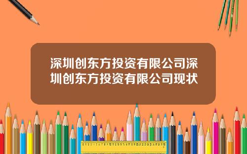 深圳创东方投资有限公司深圳创东方投资有限公司现状