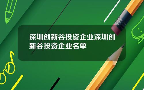 深圳创新谷投资企业深圳创新谷投资企业名单