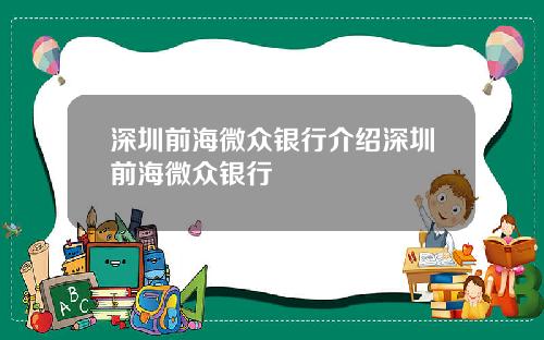 深圳前海微众银行介绍深圳前海微众银行