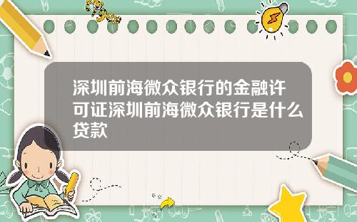 深圳前海微众银行的金融许可证深圳前海微众银行是什么贷款