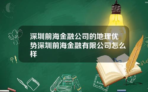 深圳前海金融公司的地理优势深圳前海金融有限公司怎么样