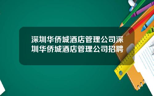 深圳华侨城酒店管理公司深圳华侨城酒店管理公司招聘