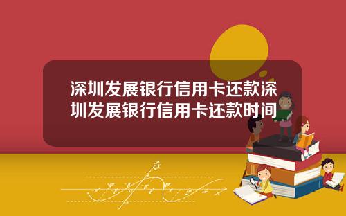 深圳发展银行信用卡还款深圳发展银行信用卡还款时间