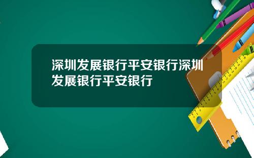 深圳发展银行平安银行深圳发展银行平安银行